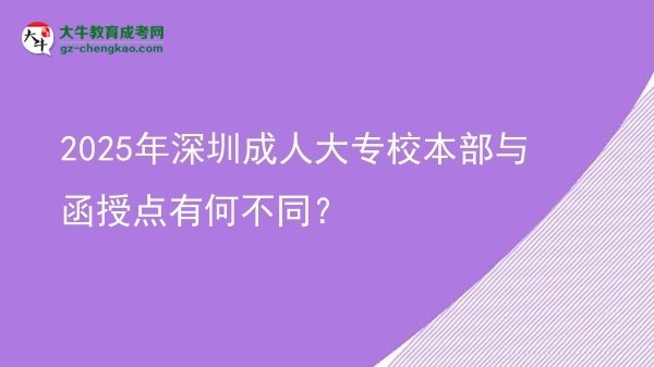 2025年深圳成人大專校本部與函授點(diǎn)有何不同？圖片