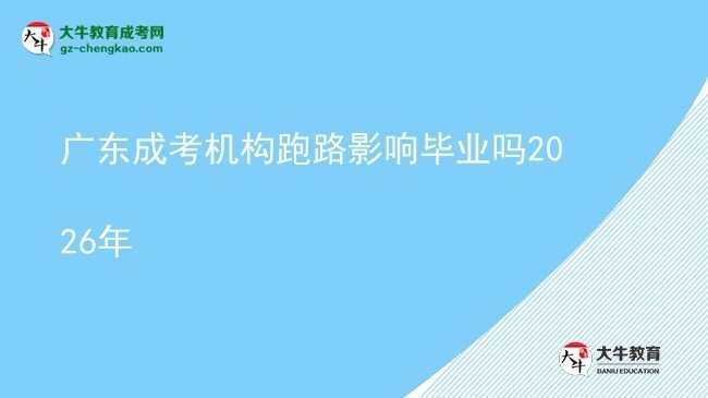 廣東成考機構跑路影響畢業(yè)嗎2026年圖片