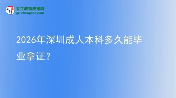 2026年深圳成人本科多久能畢業(yè)拿證？圖片