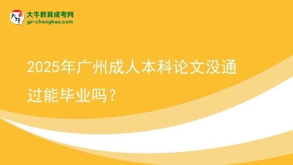 2025年廣州成人本科論文沒通過能畢業(yè)嗎？圖片