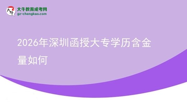 2026年深圳函授大專學歷含金量如何圖片