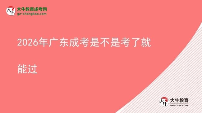 2026年廣東成考是不是考了就能過圖片