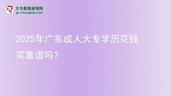 2025年廣東成人大專學(xué)歷花錢買靠譜嗎？圖片