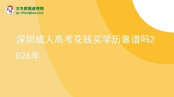 深圳成人高考花錢買學(xué)歷靠譜嗎2026年圖片
