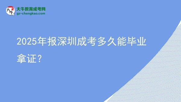 2025年報深圳成考多久能畢業(yè)拿證？圖片